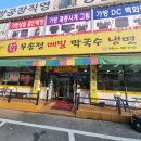 무송정막국수