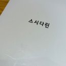 스시다린