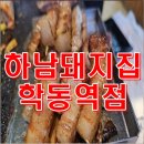 하남돼지집 학동역점 삼겹살 고기맛집 내돈내산 방문 후기