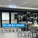 대백프라자 | W4. 대구 신혼혼수 가전 삼성스토어 대백프라자점 계약 후기(하이마트, 롯데 등 비교)