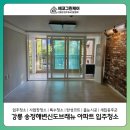 송정신도브래뉴아파트 | 강릉 입주청소 안 하면 생기는 문제들! 이사 전 필수 체크