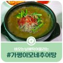 이모네추어탕 - 가평군 가평천길 9-16 | 이모네추어탕