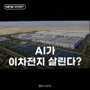 이차전지주, AI ESS 기대감 상승 AI 인프라 투자 확대에 따른 숨은 기회는?