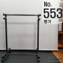 800엔 행거 3종가전 동시 구매시 - 상품주문번호 553 이미지