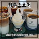 사우스쇼어 | 제주 중문 오션뷰 브런치 카페 추천 사우스쇼어 내돈내산 후기 (26.7.3)