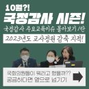 🧑‍🏫10월, 국정감사 시즌?! 주요교육이슈 몰아보기 1편💫: 교사 정원 감축 지적🧑‍🏫 이미지