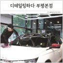 맑음샘셀프크리닝 | 자동차 유막제거 비용 디테일링하다 인천 부평 유리 발수코팅 시공 후기
