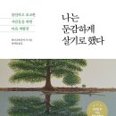 ＜나는 둔감하게 살기로 했다 : 불안하고 초조한 사람들을 위한 마음 처방전＞ 와타나베 준이치 저/정세영 역 | 다산초당 | 2022 이미지