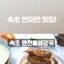 만천뼈해장국 이미지