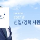 쿠쿠홈시스(주)