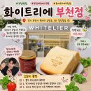에트리엘 | 부천 빵집 화이트리에 돌고 돌아도 식빵맛집은 여기!! 찐 후기