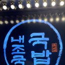 내가 조선의 국밥이다(내조국 학동점) 이미지