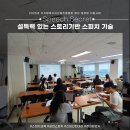 자신감있는 말하기를 위한 스피치 코칭 | [설득력 있는 스피치 기술] PREP·STAR로 완성하는 스토리기반 말하기 전략 교육후