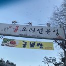용인 굴밥 전문점 바위꽃 솔직후기