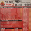 신대장떡볶이봉곡도량점