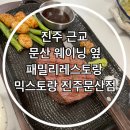 더웨이닝(진주혁신점) | 진주 근교 문산 파스타 피자 돈까스 가족 외식하기 좋은 식당 믹스토랑