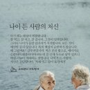 나이 든 사람의 처신 이미지