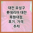 롯데리아 대전유성 | 대전 유성구 롯데리아 대전 목원대점, 후기, 가격, 주차
