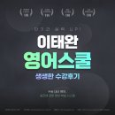 이태완영어스쿨학원 | [이태완영어스쿨] 수강생 생생 리얼 후기!!