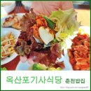 옥산포기사식당