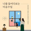 [리뷰어스클럽-보아스] <나를 들여다보는 마음수업> 서평단 모집