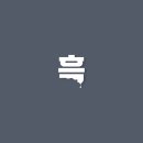 한그래픽 이미지