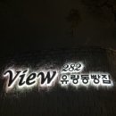 뷰282 이미지