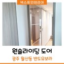 [넥스트인테리어_중문 시공후기] 광주 월산동 반도유보라 원슬라이딩 도어 샴페인골드 설치