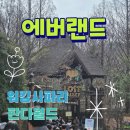 하니움 센터 정문 옆 | 에버랜드 주말 워킹사파리+판다월드 동물 위주 관람 코스! 일요일 정문 유료 주차장 후기