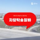 차량 탁송 알바 하는법 리얼 후기