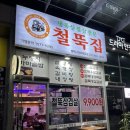 철뚝집평택고덕 이미지