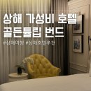 아시아 | 상해 가성비 호텔 추천 골든 튤립 번드 뉴 아시아 후기