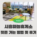 지에스25입장휴게소점 | 일산방향 시흥하늘휴게소에서 펫존 가는 방법 및 후기