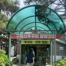 구름산칼국수 | 광명 밤일마을맛집 구름산쭈꾸미 각종모임장소 추천