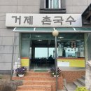 거제촌국수 이미지