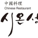 시온성중화요리 이미지