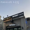 리파이너리 도곡점