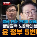 [빨간아재] '주5회 재판 만들겠다는 윤 정권 방용철 벌금 전과 7범이 감형 사유? '삼인성호' 흔적 판결 .. (2024.06.12) 이미지