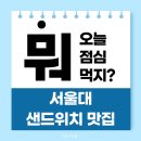 봉천1천 | [오늘 뭐먹지?] 🥪봉천 서울대입구 점심 원픽! 올리스테이블 솔직 후기