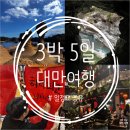 산월게스트하우스 | [12월 대만] 3박 5일 대만 타이페이 여행 일정