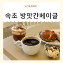 만나방앗간 | [강원/속초] 속초빵지순례 방앗간베이글 방문 후기