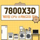 D-3 | 7800X3D 게이밍 CPU 스펙비교와 후기