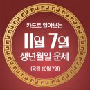 오늘의 운세 --- 2024년 11월 7일(음력 10월 7일) 乙亥 목요일 입동 이미지