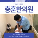 충훈한의원 이미지