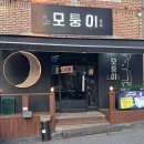 모퉁이포차