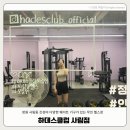 하데스클럽가음정점 | 창원 하데스클럽 사림점 가성비 주말 이용가능 헬스장 추천