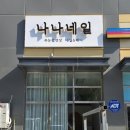 호랑간판 - 고양시 일산동구 무궁화로 20-18 | 호랑간판
