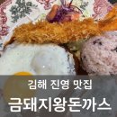 김해진영 함박스테이크 맛집 &#39;금돼지왕돈까스&#39; 내돈내산 솔직후기