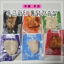 쿠팡 닭 가슴살 추천 득근파티 통 닭가슴살 6종 내돈내산 후기
