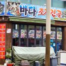 바다조개전골평화광장점 이미지